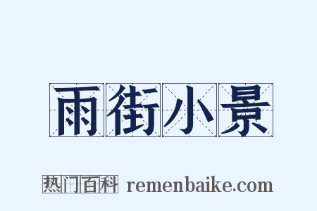 雨街小景是什么意思的图片